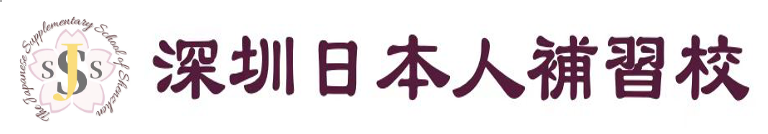 深圳日本人補習校